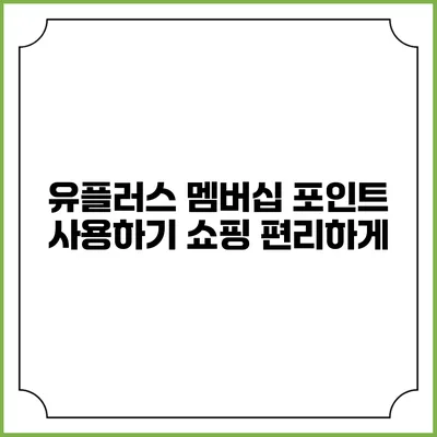 유플러스 멤버십 포인트 사용하기 쇼핑 편리하게