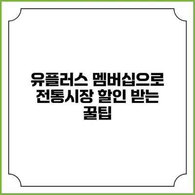 유플러스 멤버십으로 전통시장 할인 받는 꿀팁