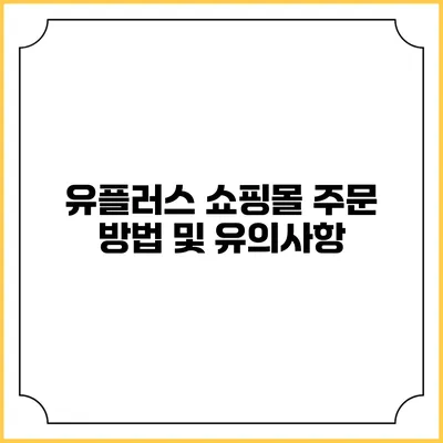 유플러스 쇼핑몰 주문 방법 및 유의사항