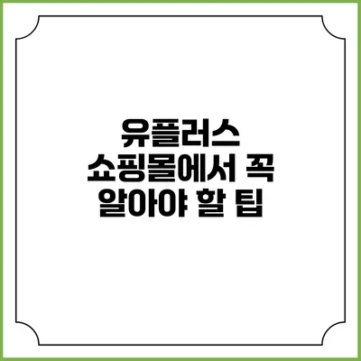 유플러스 쇼핑몰에서 꼭 알아야 할 팁