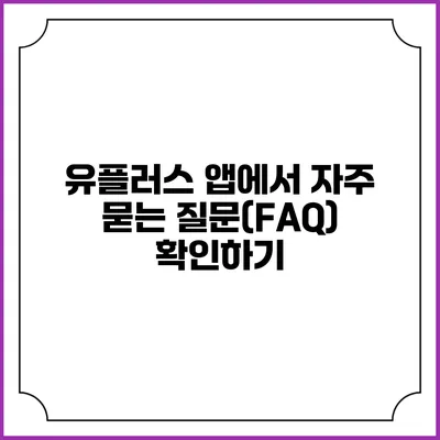 유플러스 앱에서 자주 묻는 질문(FAQ) 확인하기