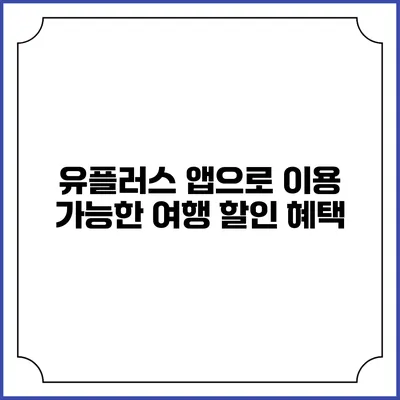 유플러스 앱으로 이용 가능한 여행 할인 혜택