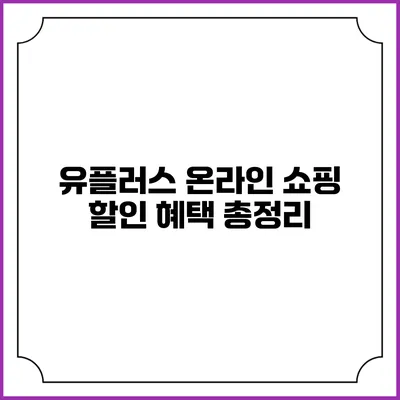 유플러스 온라인 쇼핑 할인 혜택 총정리