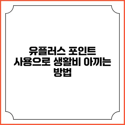 유플러스 포인트 사용으로 생활비 아끼는 방법