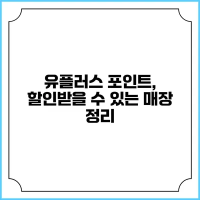 유플러스 포인트, 할인받을 수 있는 매장 정리
