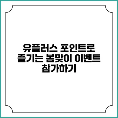 유플러스 포인트로 즐기는 봄맞이 이벤트 참가하기