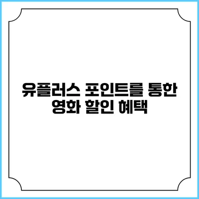 유플러스 포인트를 통한 영화 할인 혜택
