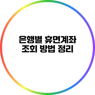 은행별 휴면계좌 조회 방법 정리
