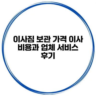 이사짐 보관 가격 이사 비용과 업체 서비스 후기