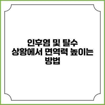 인후염 및 탈수 상황에서 면역력 높이는 방법
