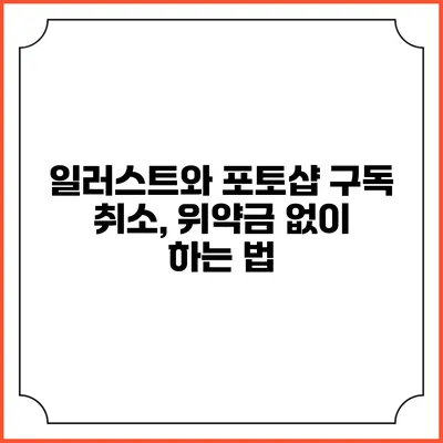 일러스트와 포토샵 구독 취소, 위약금 없이 하는 법