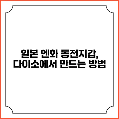 일본 엔화 동전지갑, 다이소에서 만드는 방법