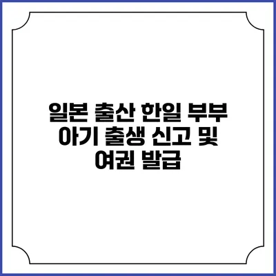 일본 출산: 한일 부부 아기 출생 신고 및 여권 발급