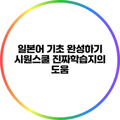 일본어 기초 완성하기: 시원스쿨 진짜학습지의 도움