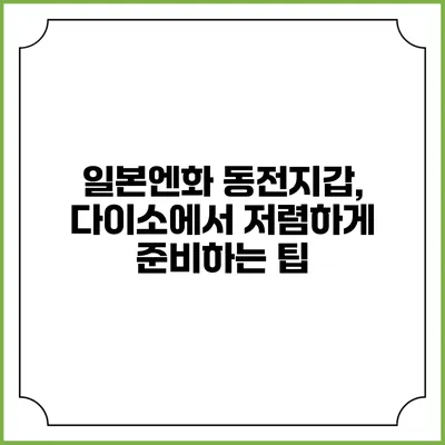 일본엔화 동전지갑, 다이소에서 저렴하게 준비하는 팁