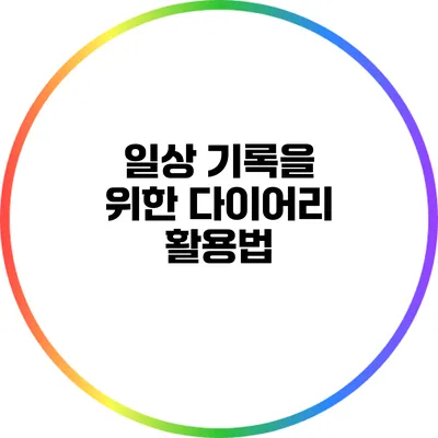 일상 기록을 위한 다이어리 활용법