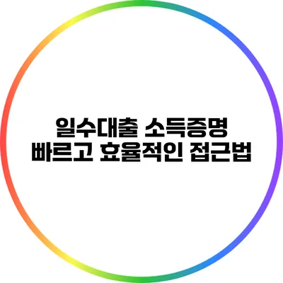 일수대출 소득증명: 빠르고 효율적인 접근법