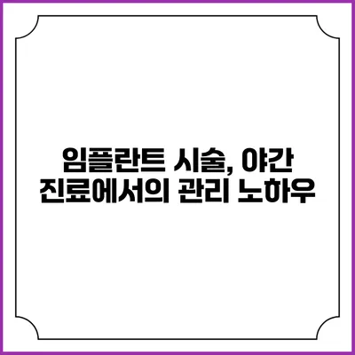 임플란트 시술, 야간 진료에서의 관리 노하우