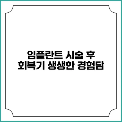 임플란트 시술 후 회복기: 생생한 경험담