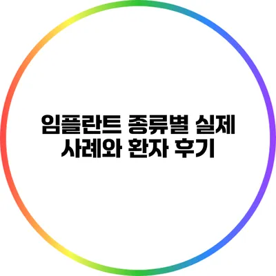 임플란트 종류별 실제 사례와 환자 후기
