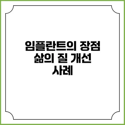 임플란트의 장점: 삶의 질 개선 사례