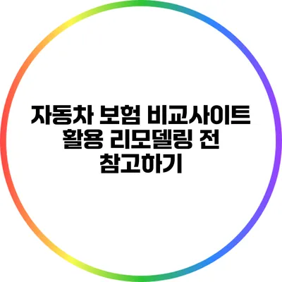 자동차 보험 비교사이트 활용: 리모델링 전 참고하기