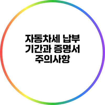자동차세 납부 기간과 증명서 주의사항