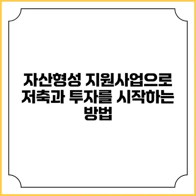 자산형성 지원사업으로 저축과 투자를 시작하는 방법