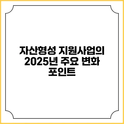 자산형성 지원사업의 2025년 주요 변화 포인트