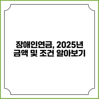 장애인연금, 2025년 금액 및 조건 알아보기