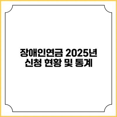 장애인연금 2025년 신청 현황 및 통계