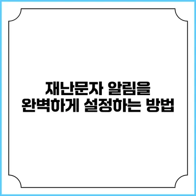 재난문자 알림을 완벽하게 설정하는 방법