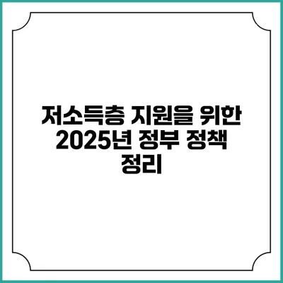 저소득층 지원을 위한 2025년 정부 정책 정리