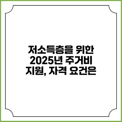 저소득층을 위한 2025년 주거비 지원, 자격 요건은?