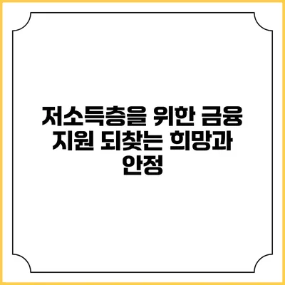 저소득층을 위한 금융 지원 되찾는 희망과 안정