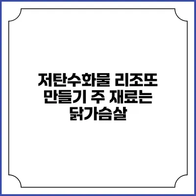 저탄수화물 리조또 만들기: 주 재료는 닭가슴살
