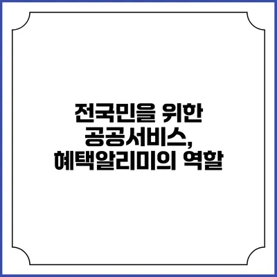 전국민을 위한 공공서비스, 혜택알리미의 역할