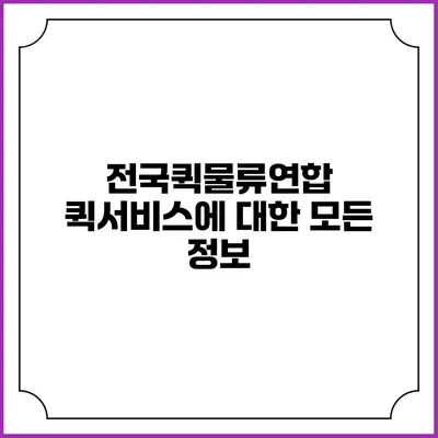 전국퀵물류연합: 퀵서비스에 대한 모든 정보