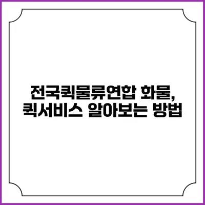 전국퀵물류연합 화물, 퀵서비스 알아보는 방법