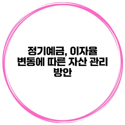 정기예금, 이자율 변동에 따른 자산 관리 방안