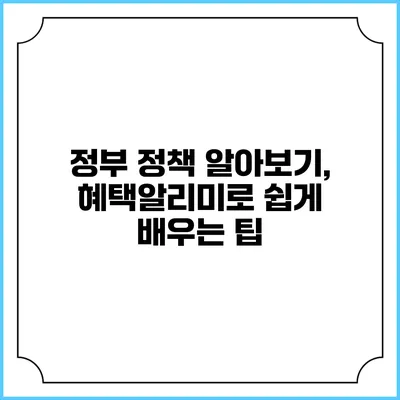 정부 정책 알아보기, 혜택알리미로 쉽게 배우는 팁