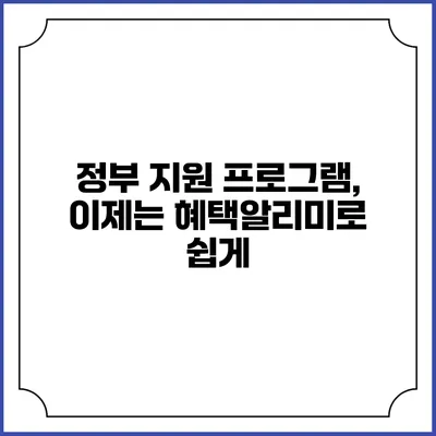 정부 지원 프로그램, 이제는 혜택알리미로 쉽게