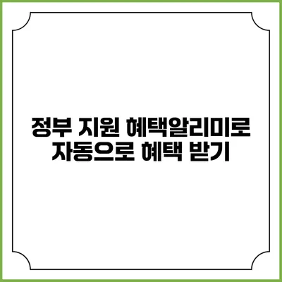 정부 지원 혜택알리미로 자동으로 혜택 받기