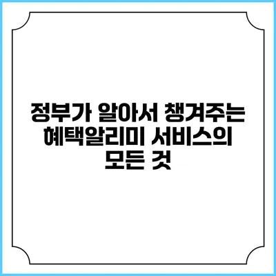정부가 알아서 챙겨주는 혜택알리미 서비스의 모든 것