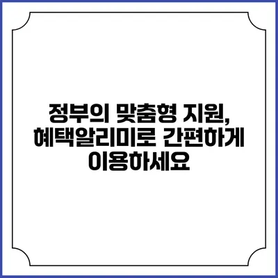 정부의 맞춤형 지원, 혜택알리미로 간편하게 이용하세요