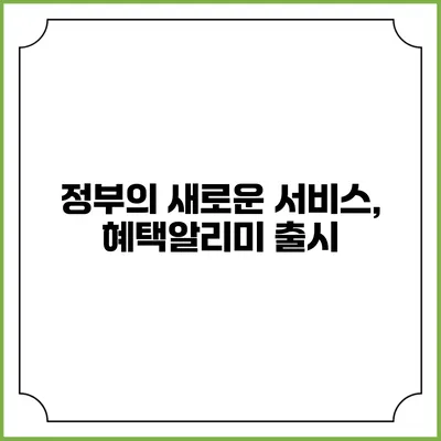 정부의 새로운 서비스, 혜택알리미 출시