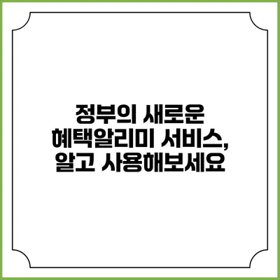 정부의 새로운 혜택알리미 서비스, 알고 사용해보세요