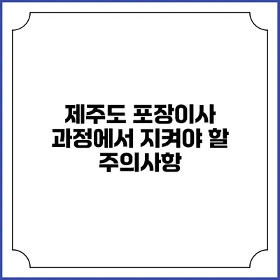 제주도 포장이사 과정에서 지켜야 할 주의사항