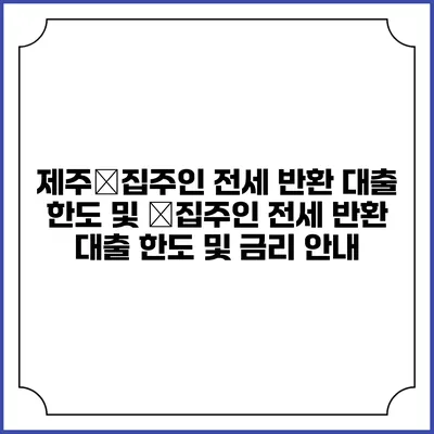 제주�집주인 전세 반환 대출 한도 및 �집주인 전세 반환 대출 한도 및 금리 안내