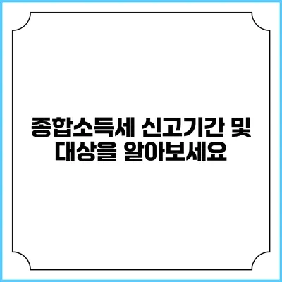 종합소득세 신고기간 및 대상을 알아보세요